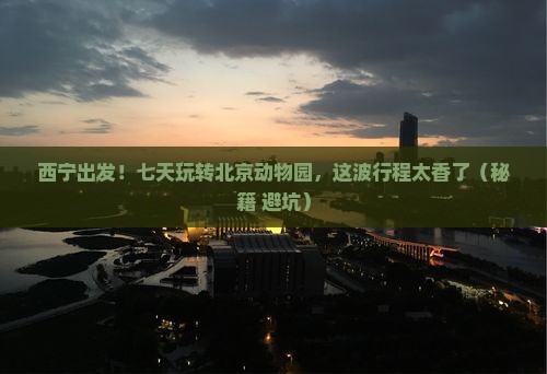 西宁到北京动物园七日游