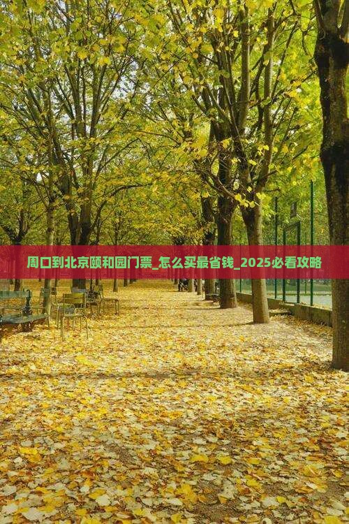 周口到北京颐和园门票