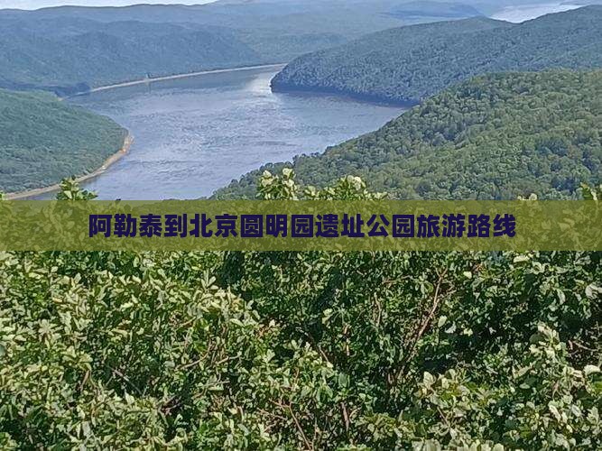 阿勒泰去北京圆明园遗址公园景点