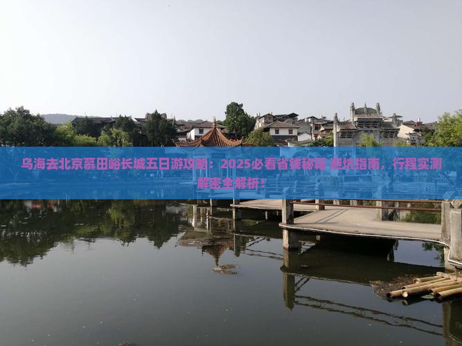 乌海市去北京慕田峪长城五日游