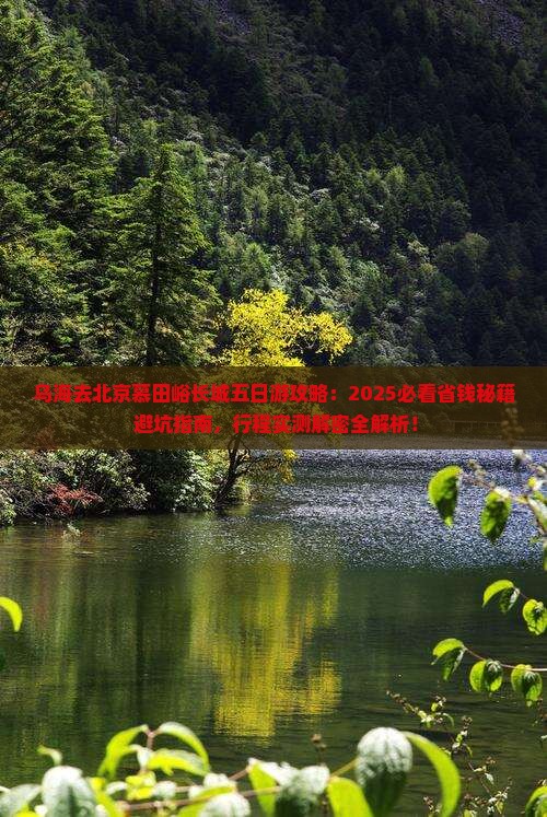 乌海市去北京慕田峪长城五日游