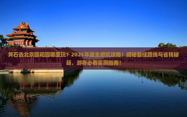黄石去北京颐和园哪里玩