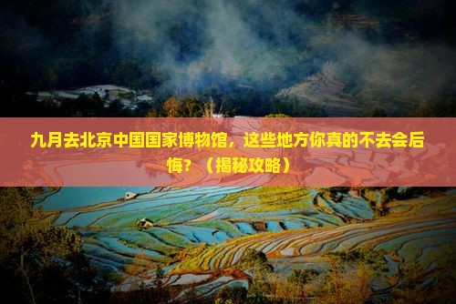 九月到北京中国国家博物馆必去地