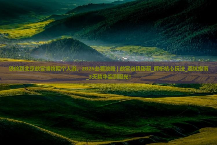 铁岭到北京故宫博物院个人游