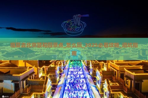 临夏去北京颐和园景点