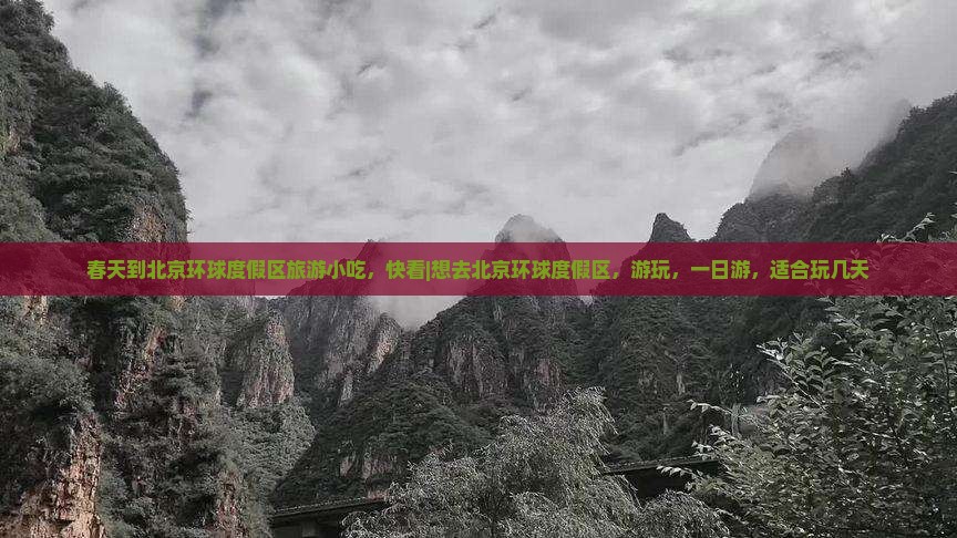 春天到北京环球度假区旅游小吃