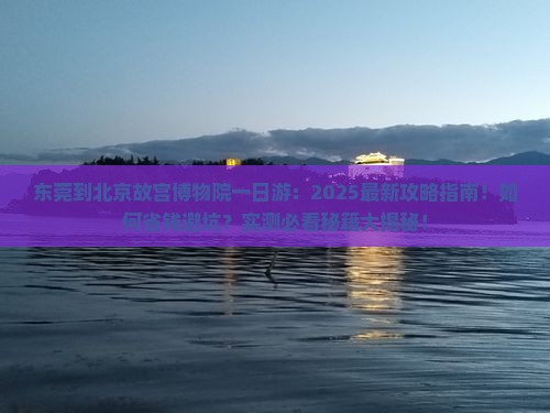 东莞到北京故宫博物院一日游