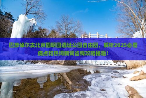 巴彦倬尔去北京圆明园遗址公园自由团