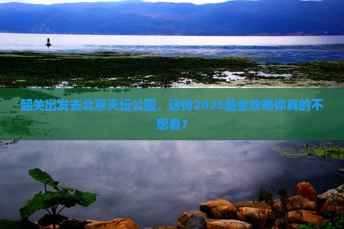 韶关去北京天坛公园大型旅游团