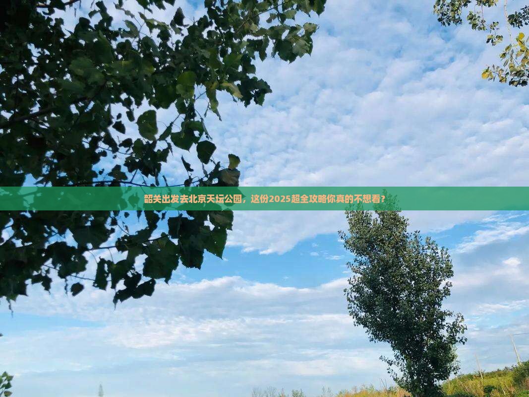 韶关去北京天坛公园大型旅游团