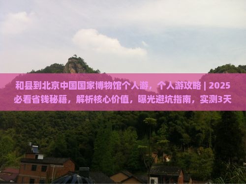 和县到北京中国国家博物馆个人游