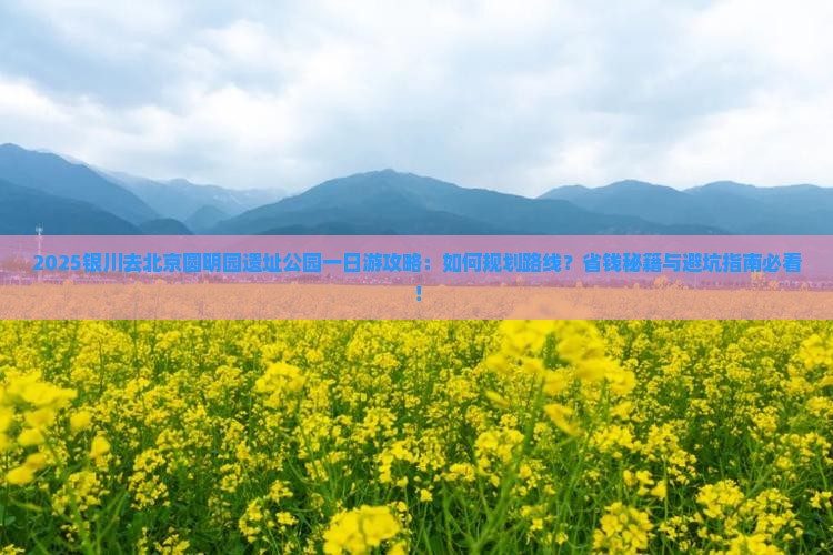 银川去北京圆明园遗址公园一日游