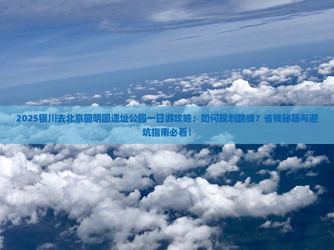 银川去北京圆明园遗址公园一日游