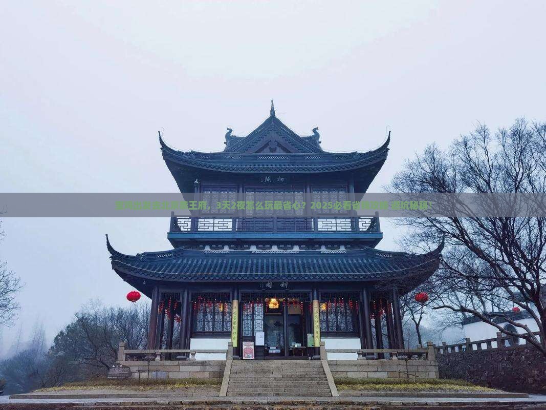 宝鸡到北京恭王府旅游