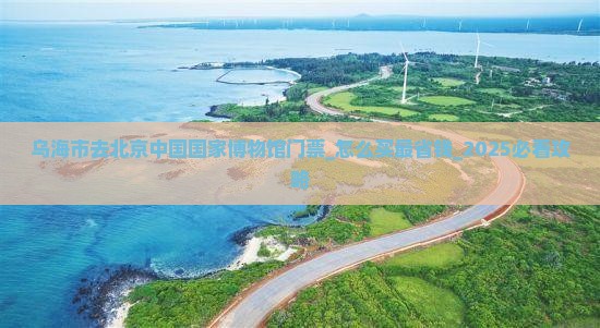 乌海市去北京中国国家博物馆门票