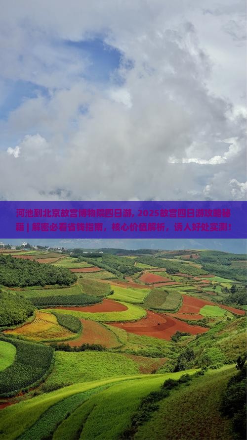 河池到北京故宫博物院四日游