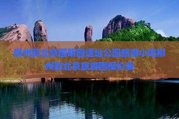 柳州到北京圆明园遗址公园旅游小吃