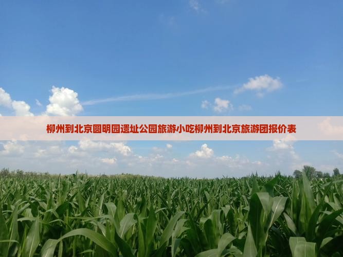 柳州到北京圆明园遗址公园旅游小吃