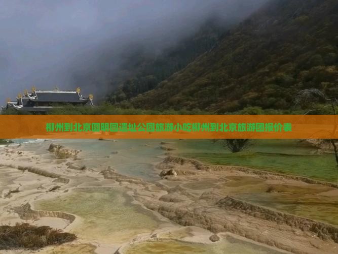 柳州到北京圆明园遗址公园旅游小吃