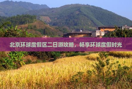漯河去北京环球度假区二日游