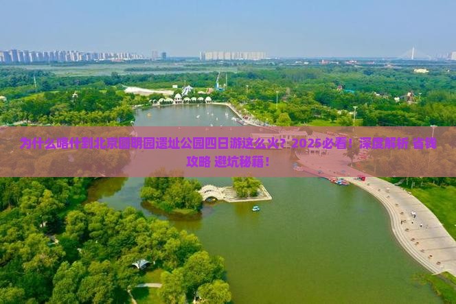 喀什到北京圆明园遗址公园四日游
