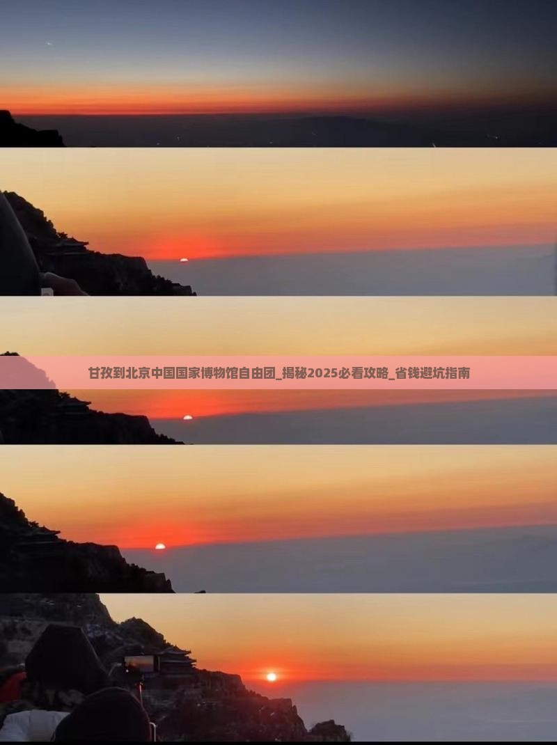 甘孜到北京中国国家博物馆自由团