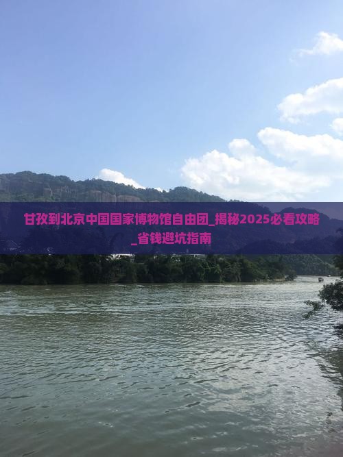 甘孜到北京中国国家博物馆自由团