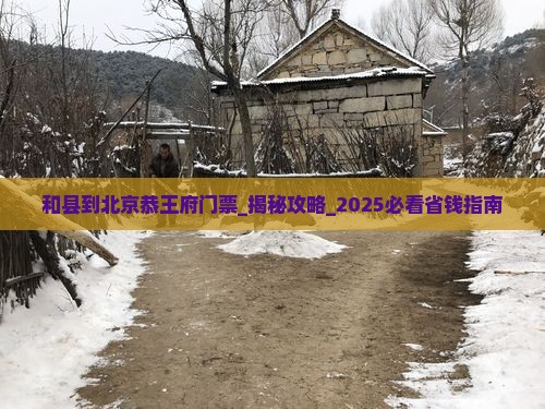 和县到北京恭王府门票