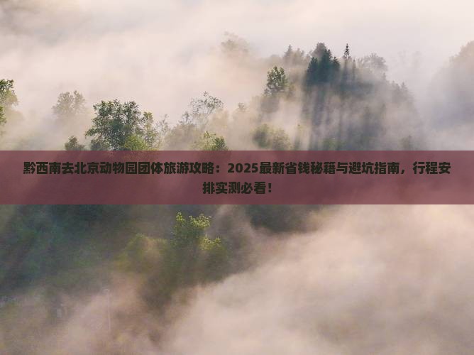 黔西南去北京动物园团体旅游