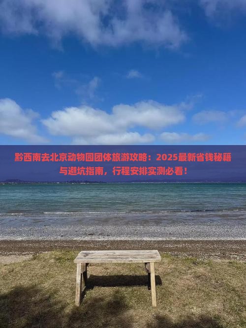 黔西南去北京动物园团体旅游