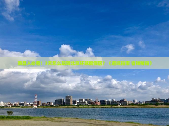 南昌去北京环球度假区三日游 南昌去北京环球度假区三日游