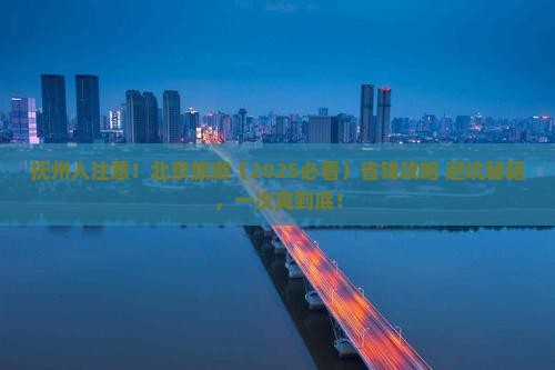 抚州到北京旅游