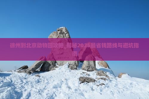 徐州到北京动物园攻略