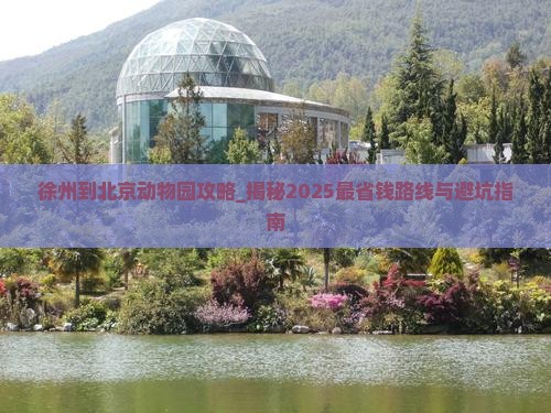 徐州到北京动物园攻略