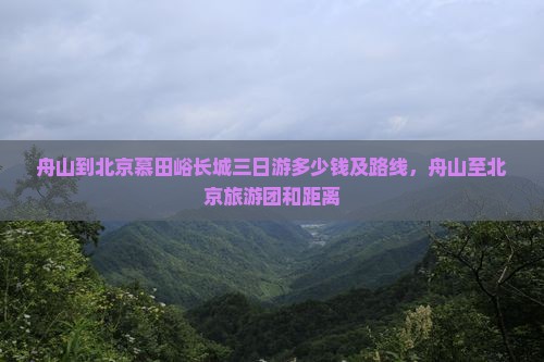 舟山到北京慕田峪长城三日游