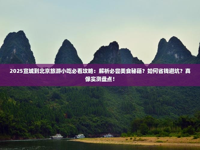 宣城到北京旅游小吃
