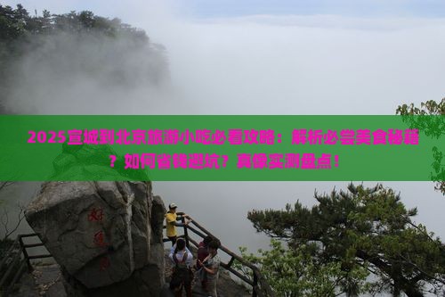 宣城到北京旅游小吃
