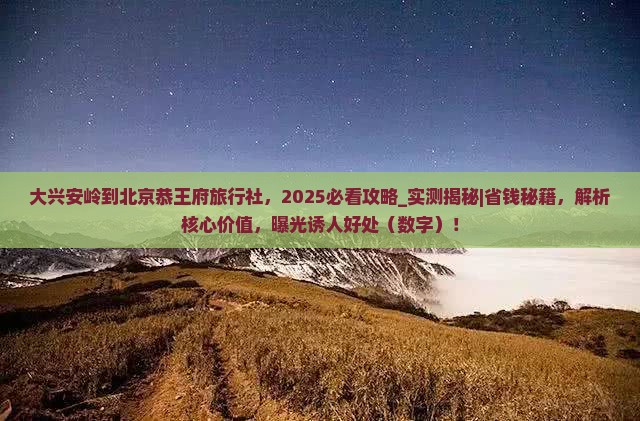 大兴安岭到北京恭王府旅行社