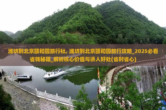 潍坊到北京颐和园旅行社