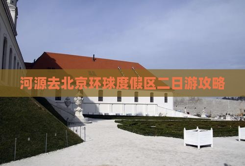 河源去北京环球度假区二日游