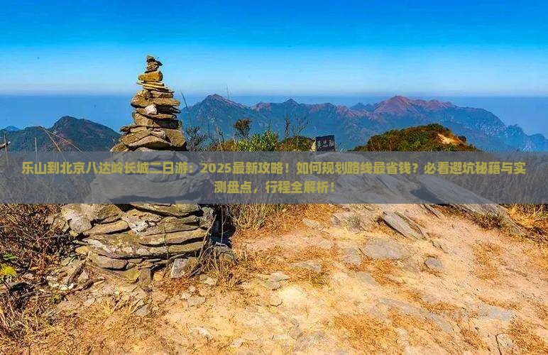 乐山到北京八达岭长城二日游