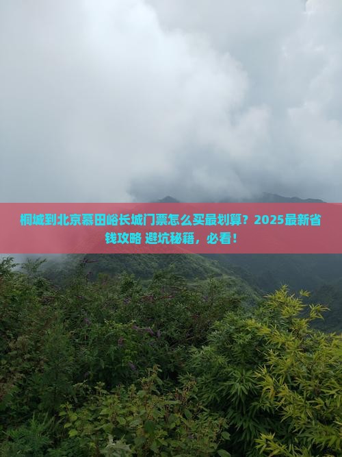 桐城到北京慕田峪长城门票