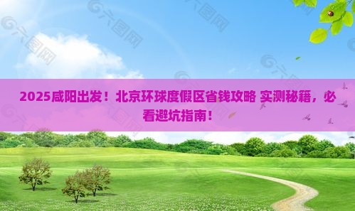 咸阳到北京环球度假区旅游