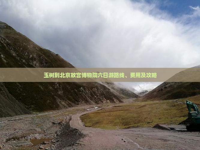 玉树到北京故宫博物院六日游