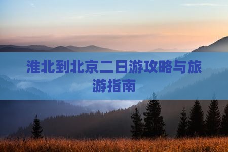 淮北到北京二日游