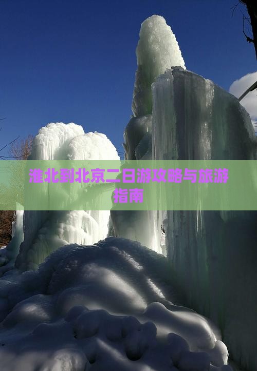 淮北到北京二日游