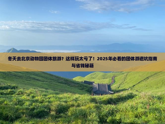 冬天去北京动物园团体旅游
