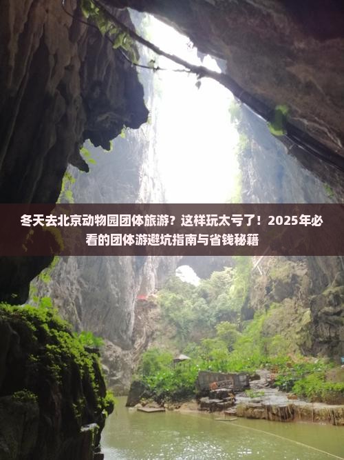 冬天去北京动物园团体旅游