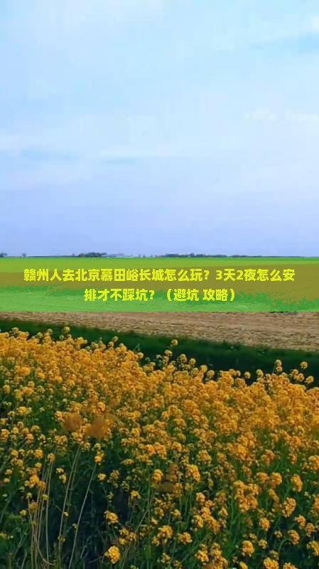 赣州去北京慕田峪长城个人游