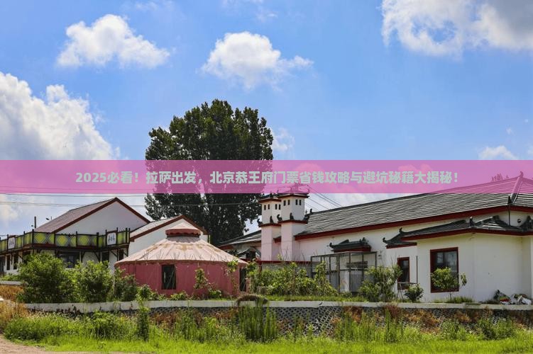 拉萨到北京恭王府门票